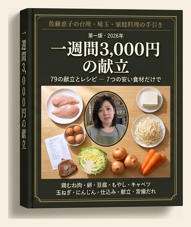 一週間3,000円の献立